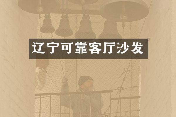 辽宁可靠客厅沙发