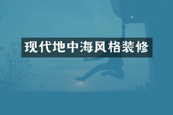现代地中海风格装修