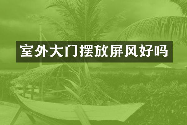 室外大门摆放屏风好吗