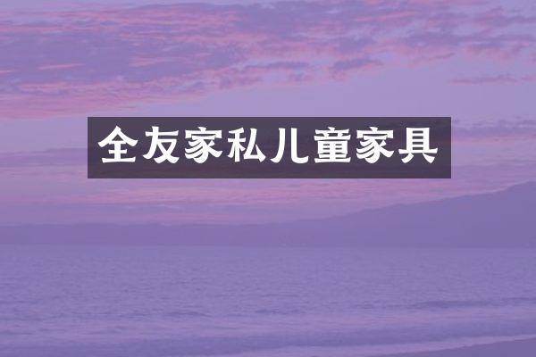 全友家私儿童家具
