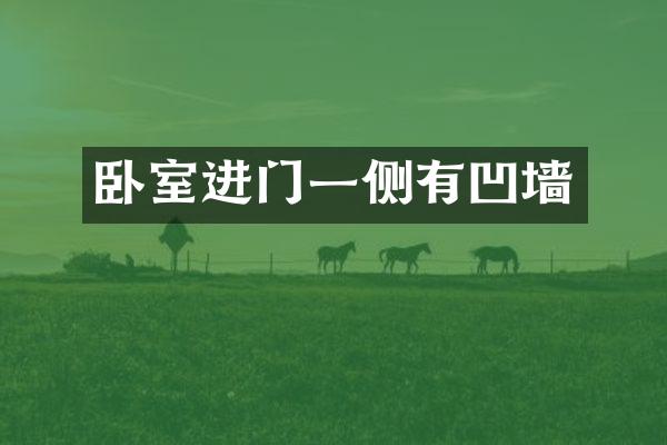 卧室进门一侧有凹墙