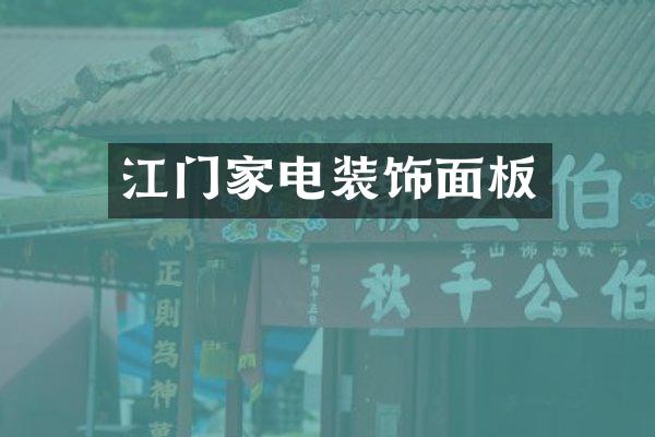 江门家电装饰面板
