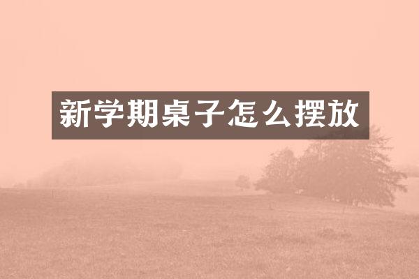 新学期桌子怎么摆放