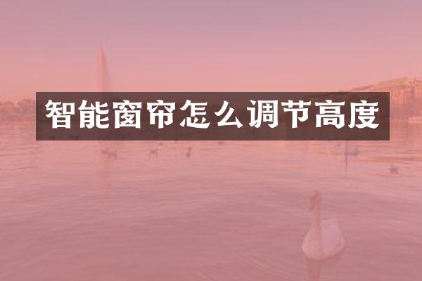 智能窗帘怎么调节高度