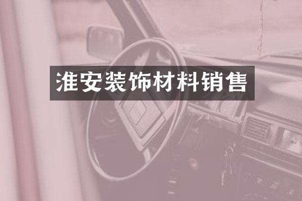 淮安装饰材料销售