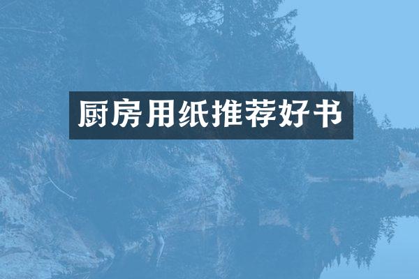 厨房用纸推荐好书