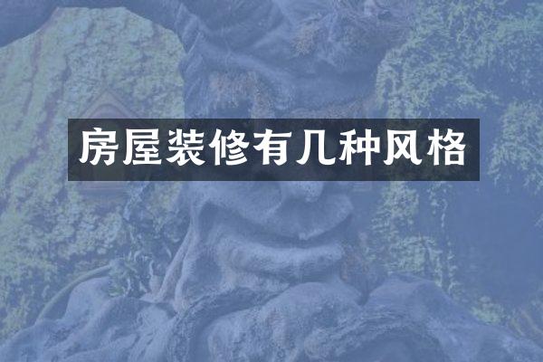 房屋装修有几种风格