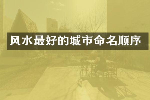 风水最好的城市命名顺序