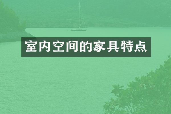 室内空间的家具特点