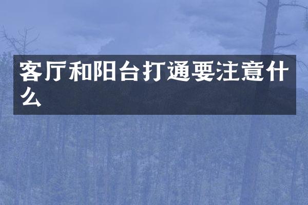 客厅和阳台打通要注意什么