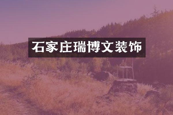 石家庄瑞博文装饰