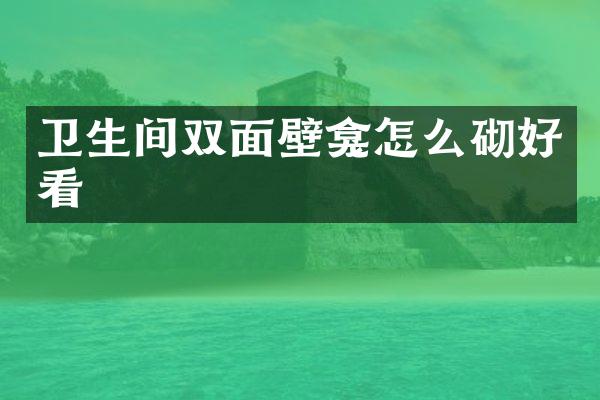 卫生间双面壁龛怎么砌好看