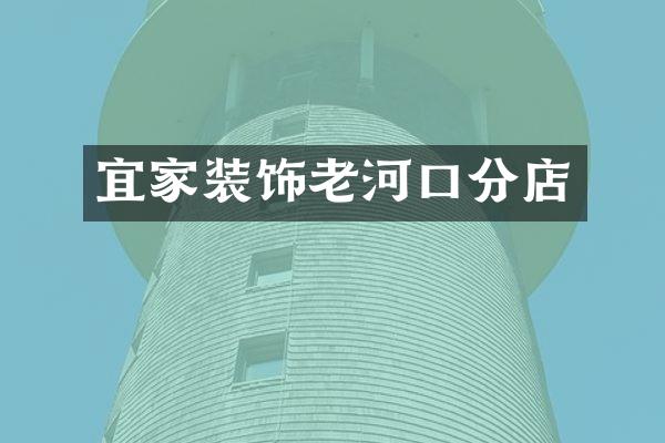 宜家装饰老河口分店