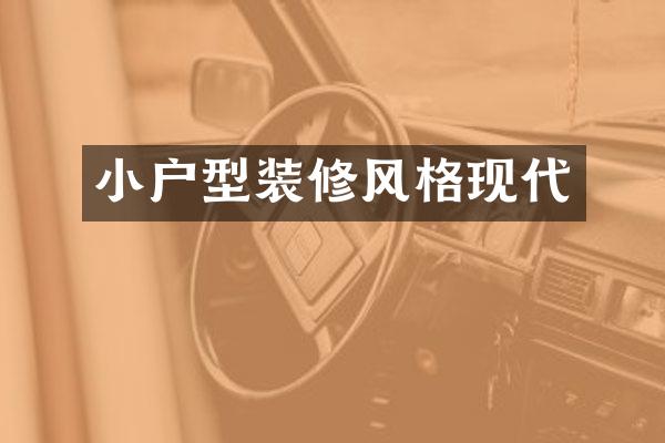 小户型装修风格现代