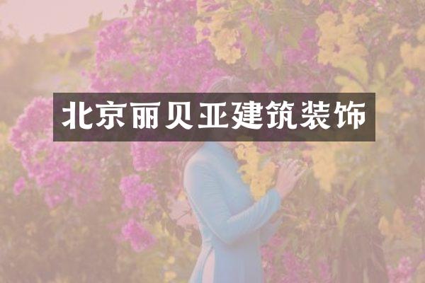 北京丽贝亚建筑装饰