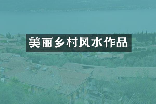 美丽乡村风水作品
