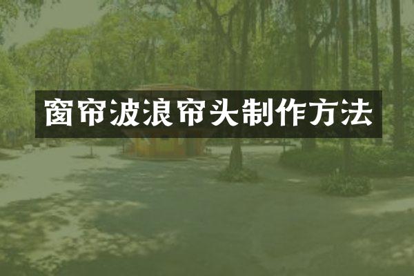 窗帘波浪帘头