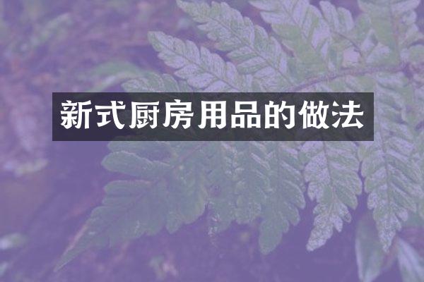 新式厨房用品的做法