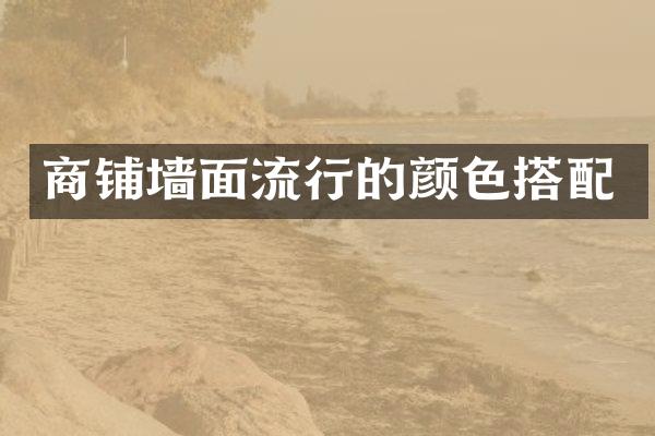 商铺墙面流行的颜色搭配