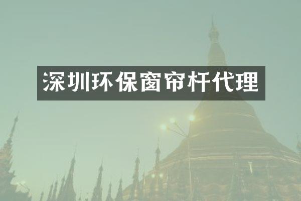 深圳环保窗帘杆代理