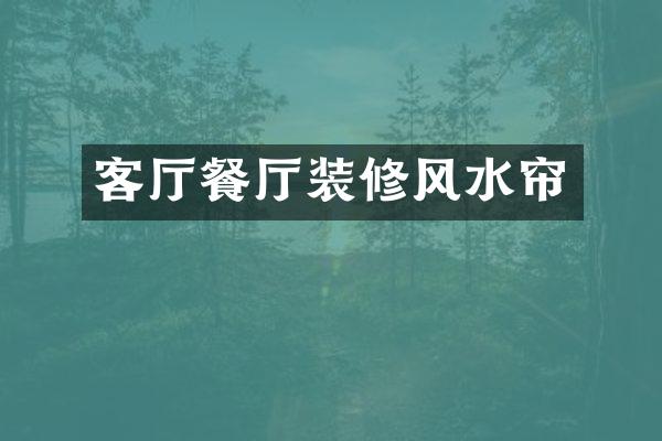 客厅餐厅装修风水帘