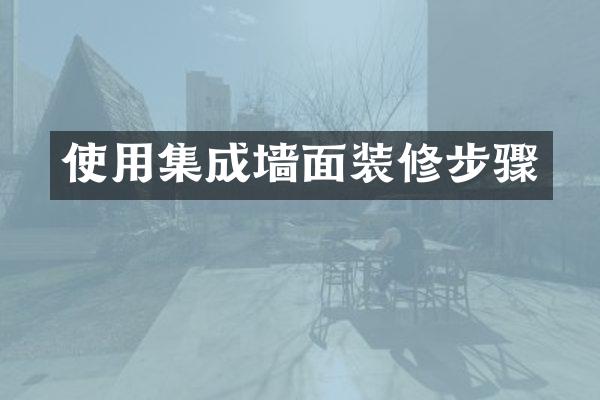 使用集成墙面装修步骤