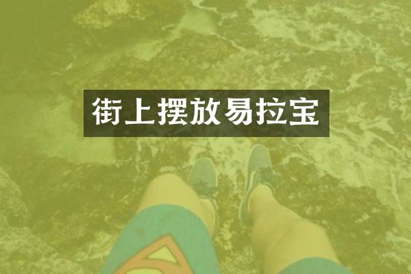 街上摆放易拉宝