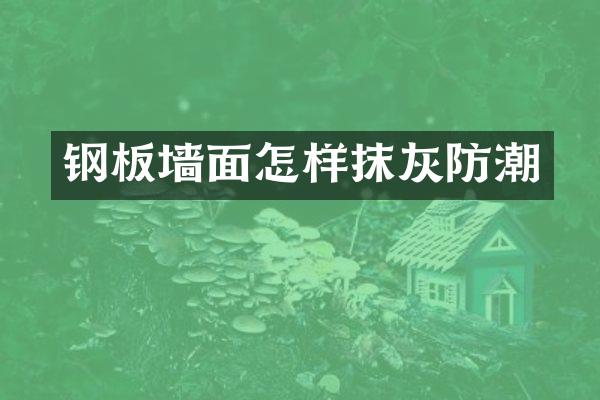 钢板墙面怎样抹灰防潮