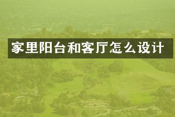 家里阳台和客厅怎么设计