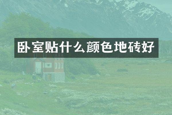 卧室贴什么颜色地砖好