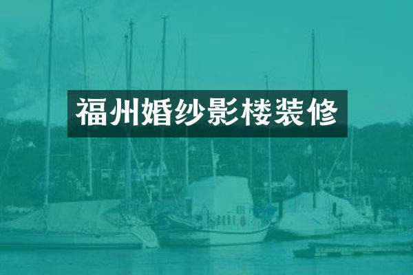 福州婚纱影楼装修