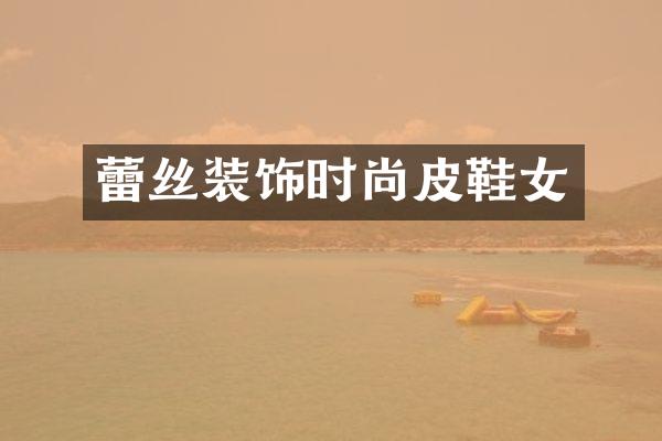 蕾丝装饰时尚皮鞋女