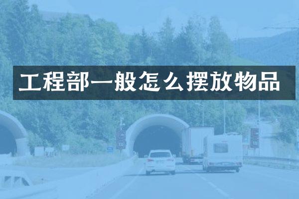 工程部一般怎么摆放物品