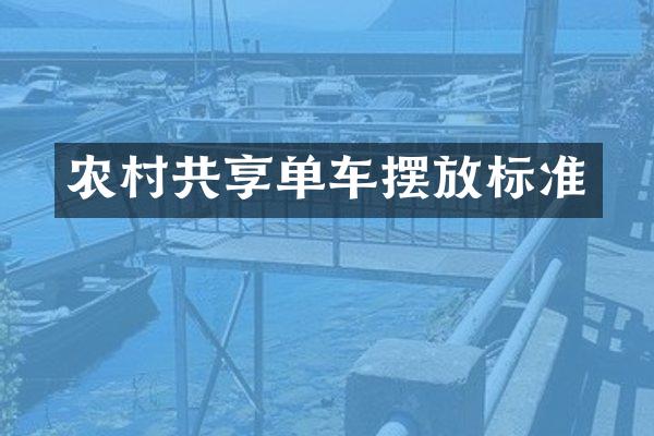 农村共享单车摆放标准