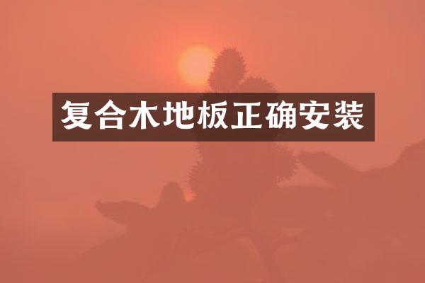 复合木地板正确安装