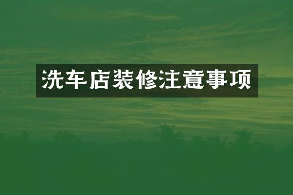 洗车店装修注意事项