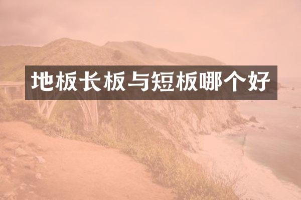 地板长板与短板哪个好