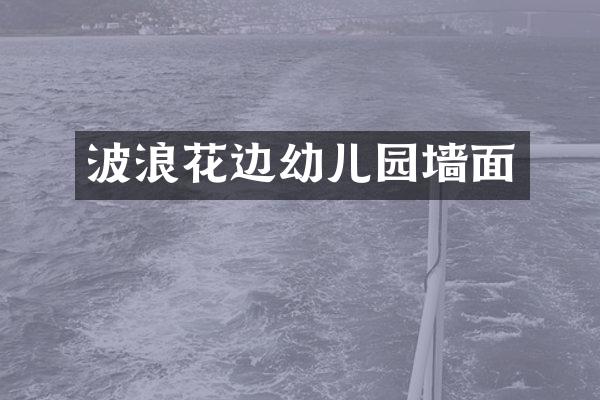 波浪花边幼儿园墙面