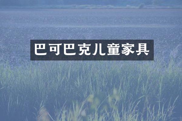 巴可巴克儿童家具