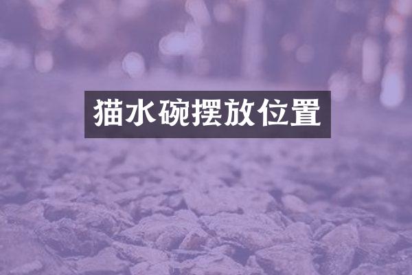 猫水碗摆放位置