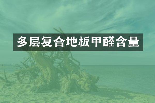 多层复合地板甲醛含量
