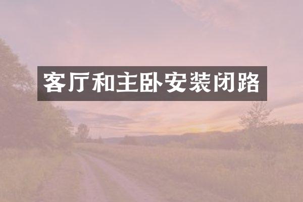 客厅和主卧安装闭路