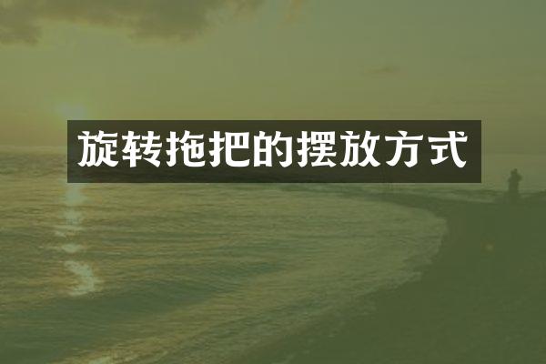 旋转拖把的摆放方式