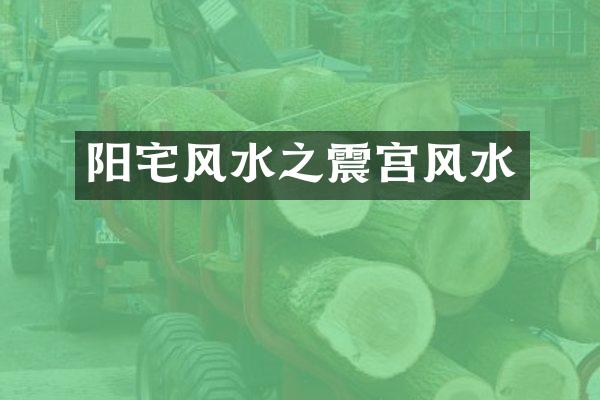 阳宅风水之震宫风水