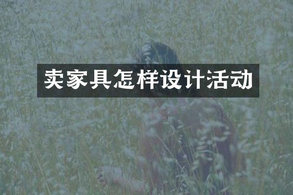 卖家具怎样设计活动