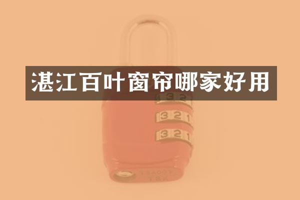 湛江百叶窗帘哪家好用