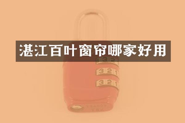 湛江百叶窗帘哪家好用