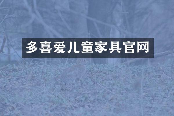 多喜爱儿童家具官网