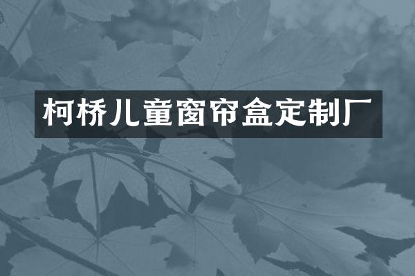 柯桥儿童窗帘盒定制厂