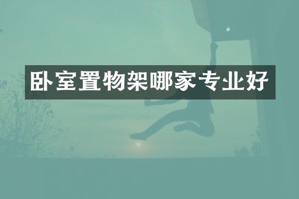 卧室置物架哪家专业好